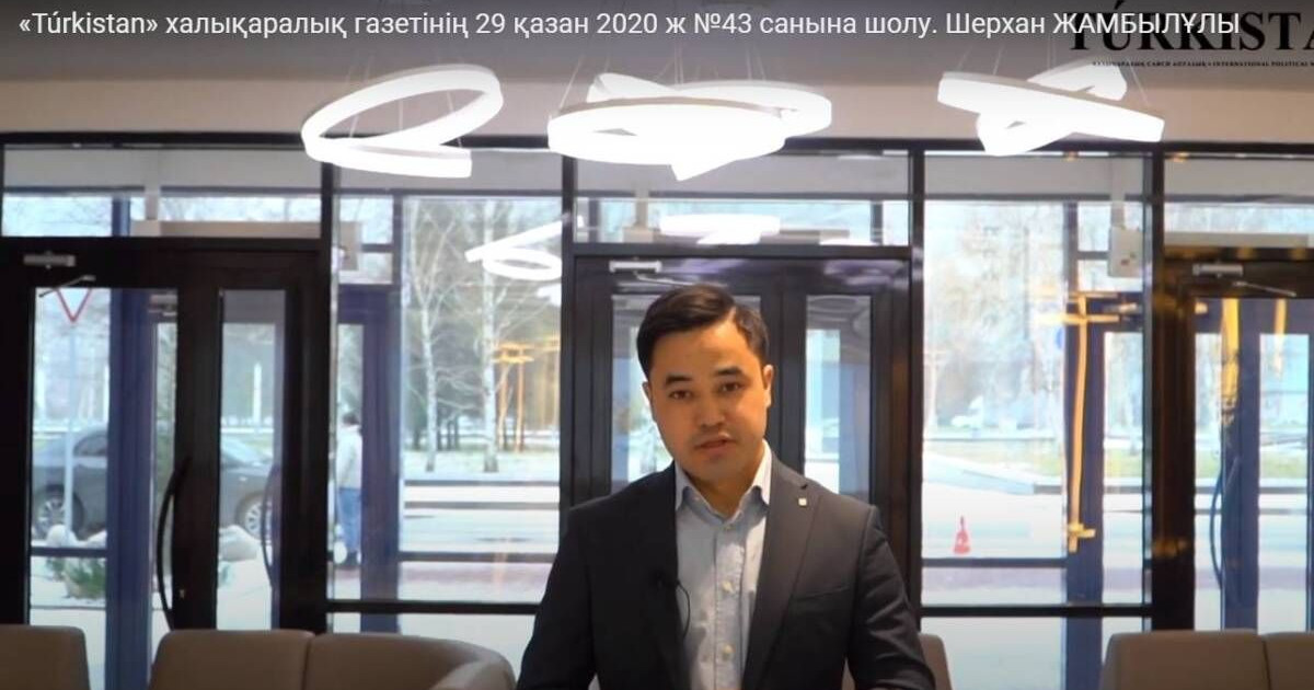 Túrkistan газетінің №43 санына Шерхан Жамбылұлы шолу жасады (видео)