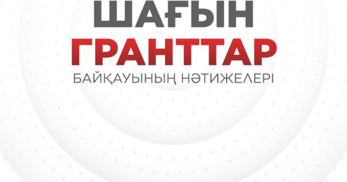  «Ашық жүрек» шағын гранттар бауқауының жеңімпаздары анықталды