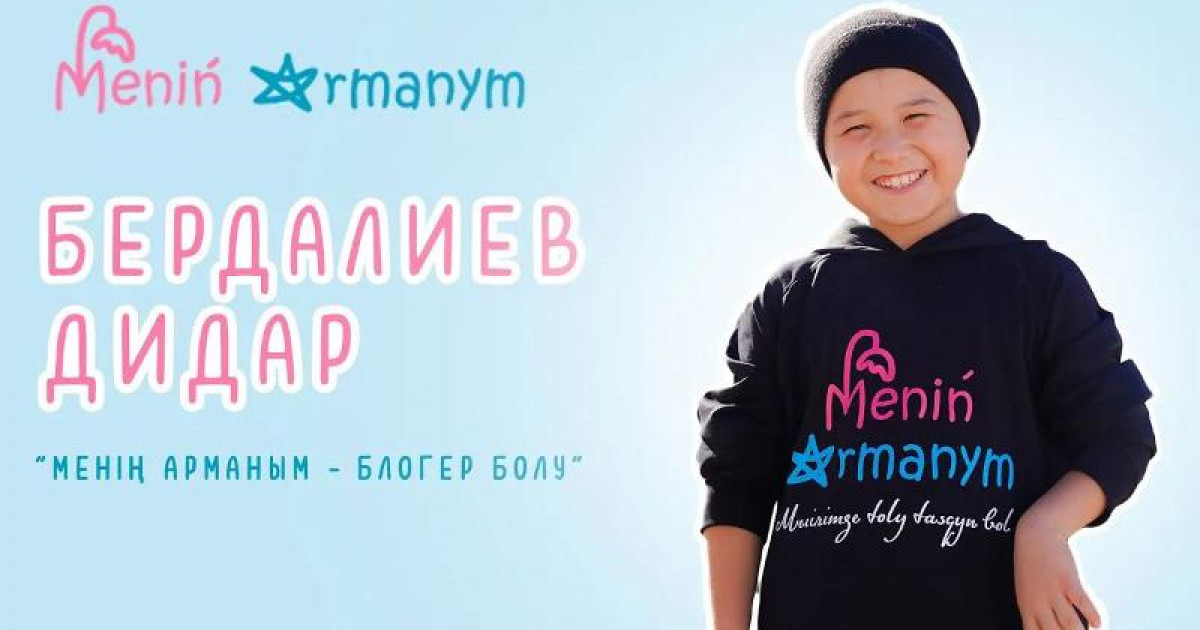 Ауыр дертке шалдыққан балалардың арманын орындаумен айналысатын қор құрылды