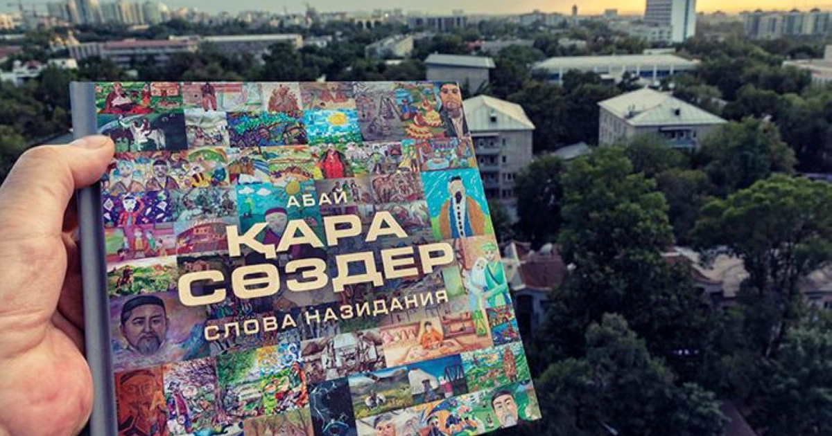 Абайдың балаларға арналған «Қара сөздері»