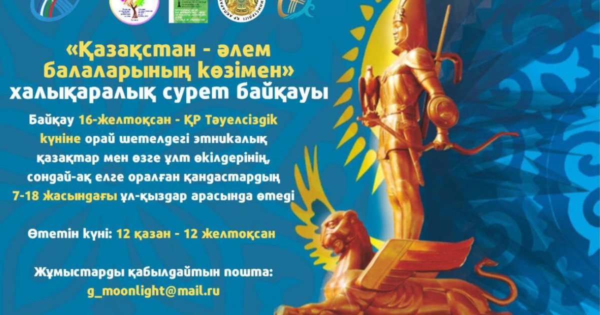 «Қазақстан - әлем балаларының көзімен» халықаралық сурет байқауы жарияланды