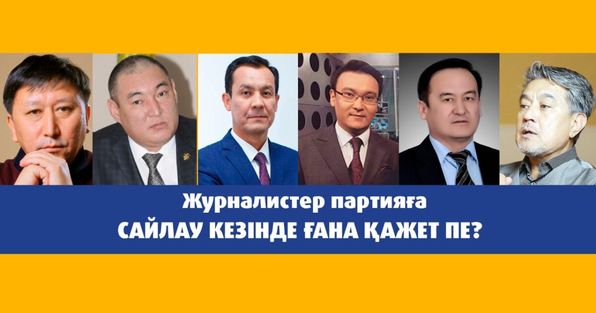 «Матаның даңқымен бөз өтеді». Журналистер партияға сайлау кезінде ғана қажет пе?