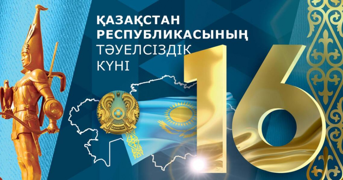 Бүгін – Тәуелсіздік күні