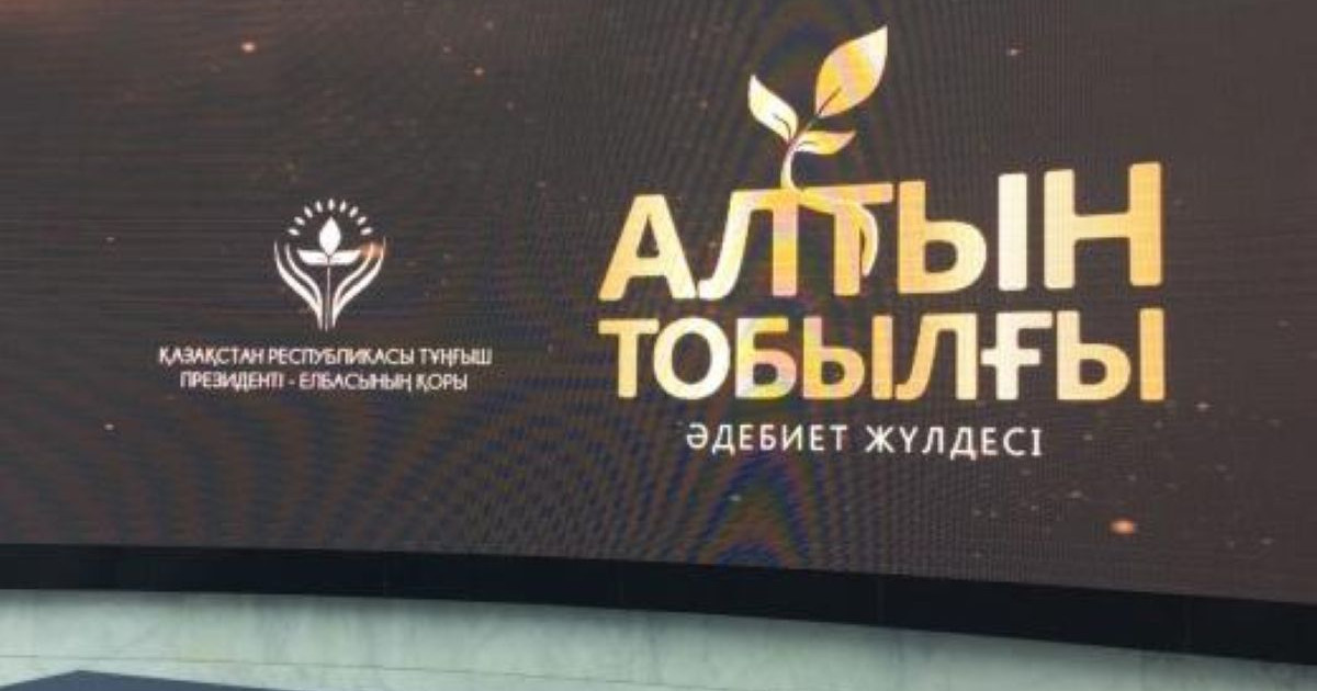"Алтын тобылғы-2020" әдеби сыйлығының иегерлері марапатталды (видео)