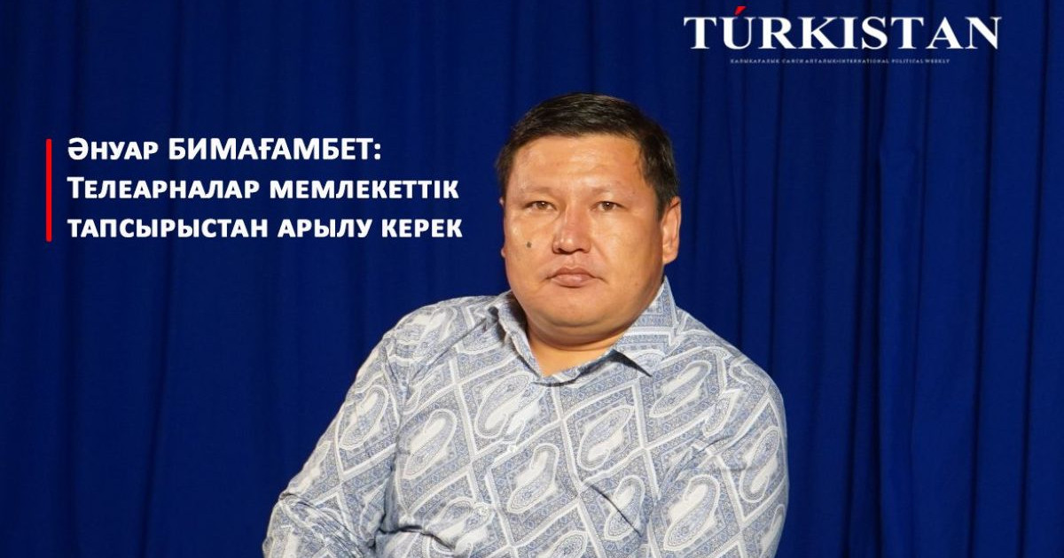 Әнуар Бимағамбет: Телеарналар мемлекеттік тапсырыстан арылу керек (видео)