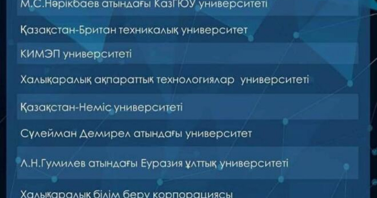 Үздік жоғары оқу орындары анықталды