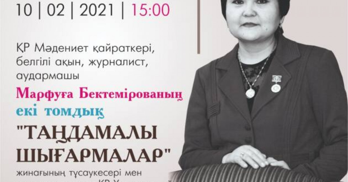 Марфуға Бектемірованың «Таңдамалы шығармалар» жинағының тұсаукесері өтеді