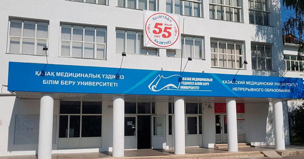 Қазақ медициналық үздіксіз білім беру университеті лицензиясынан айырылды