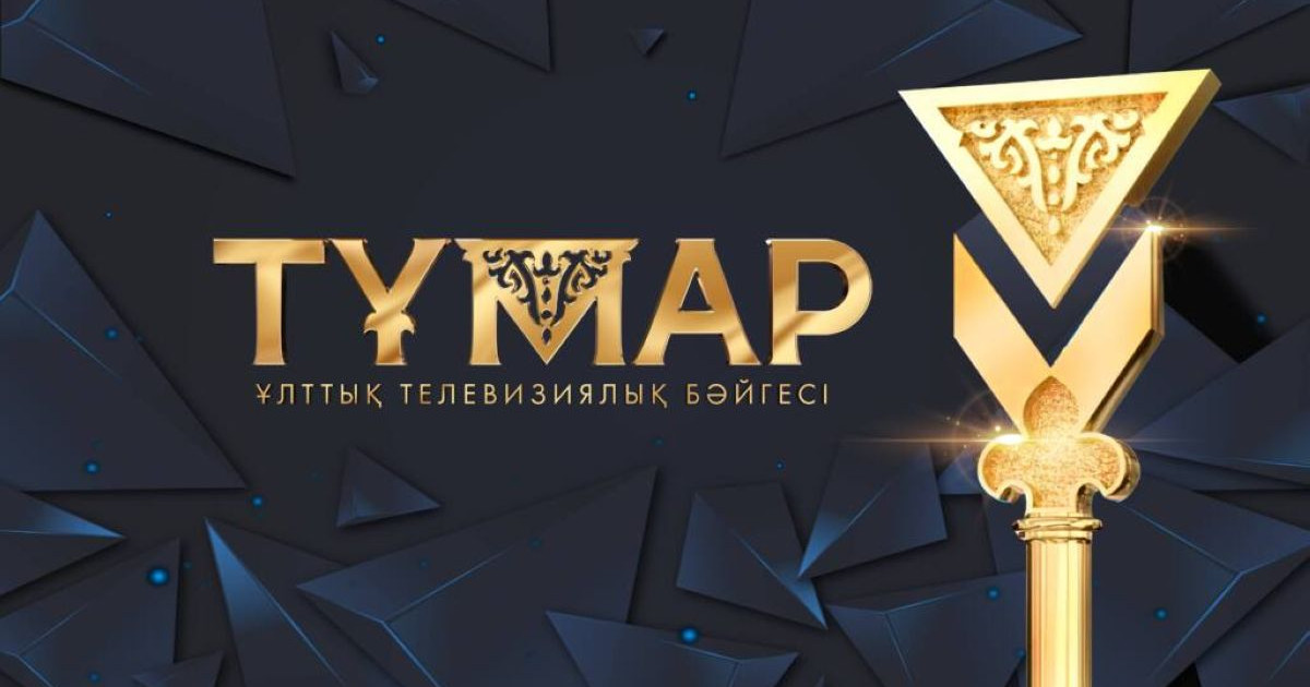 «Тұмар-2021» ұлттық телевизиялық байқауына өтінімдер қабылданып жатыр