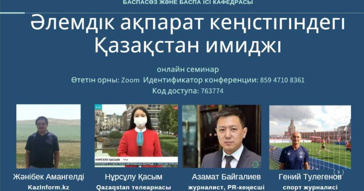 Әлемдік ақпарат кеңістігіндегі Қазақстан имиджі