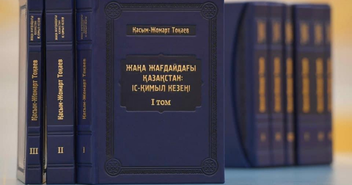 Президенттің бір жыл ішінде атқарған жұмысы туралы жинақ жарық көрді