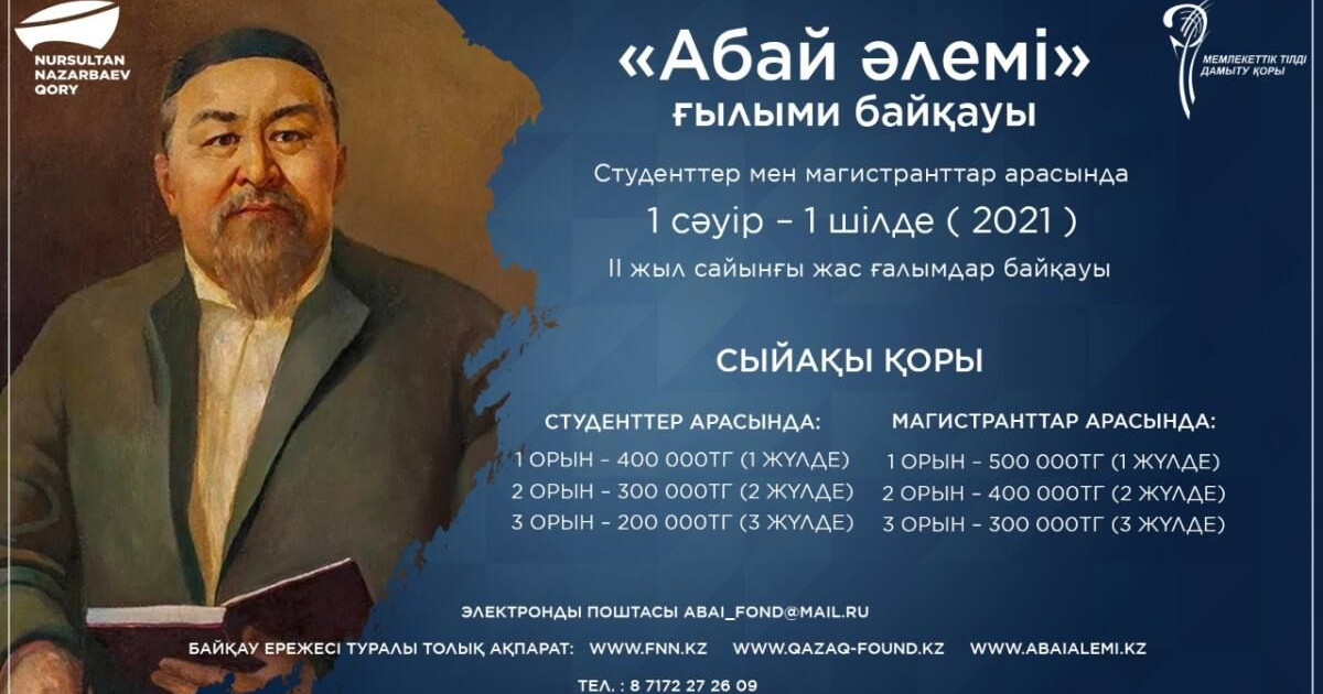 «Абай әлемі» ғылыми байқауы жарияланды