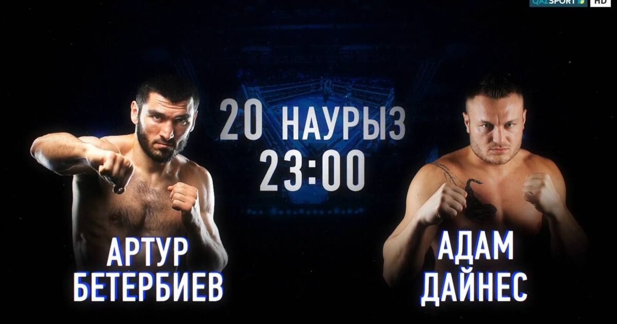 Артур Бетербиев пен Адам Дайнес кездесуі тікелей эфирде