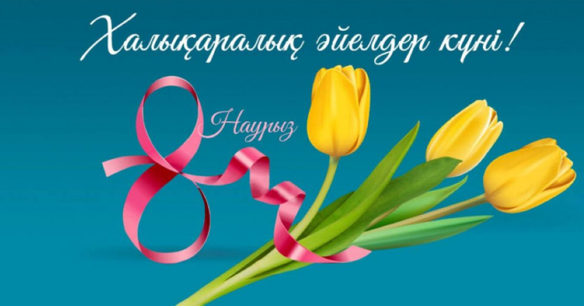 8 наурыз – Халықаралық әйелдер күні