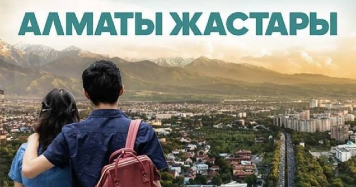«Алматы жастарына» 10 наурыздан бастап өтінім қабылданады