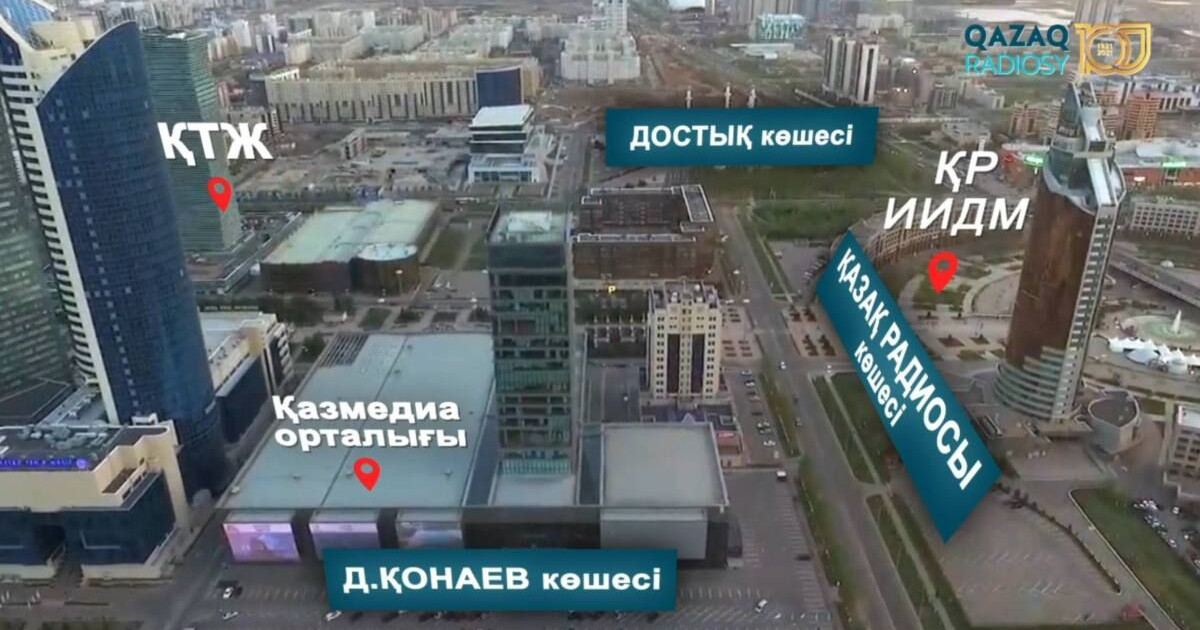 Елордада енді Қазақ радиосы мен Әнуарбек Байжанбаев атындағы көше бар