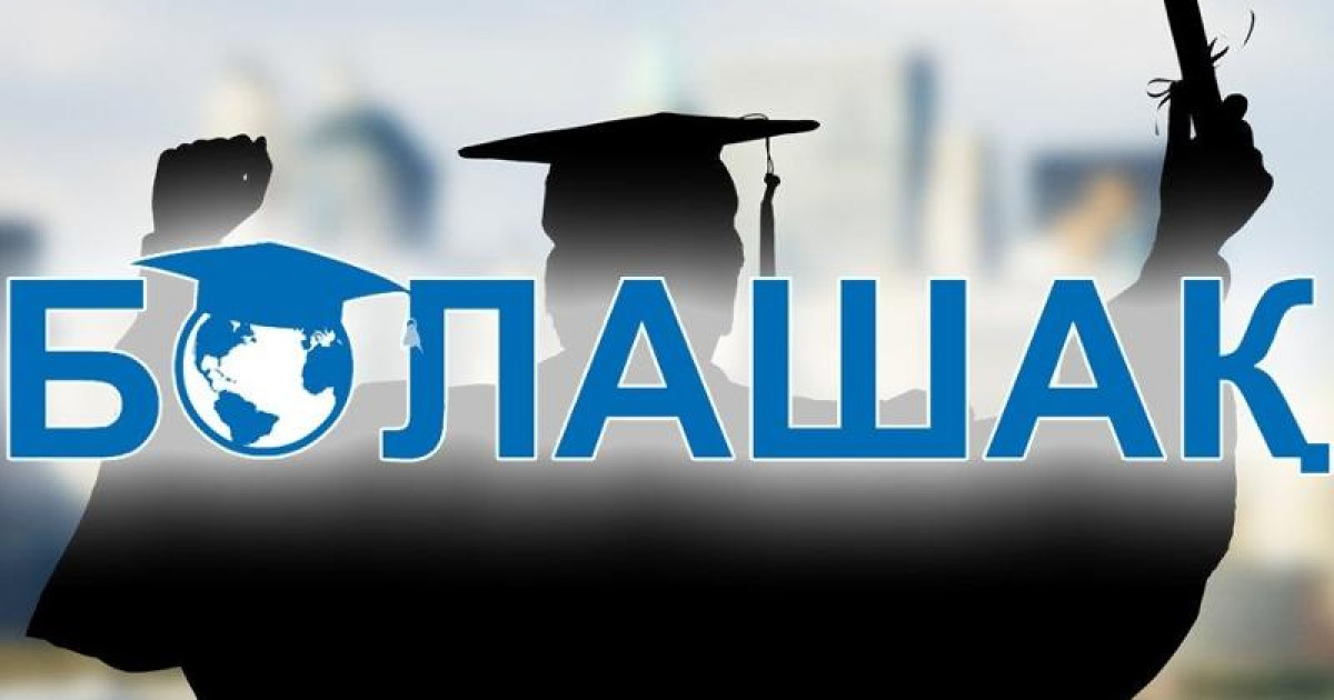 «Болашақ» бағдарламасына құжат қабылдау 4 мамырдан басталады