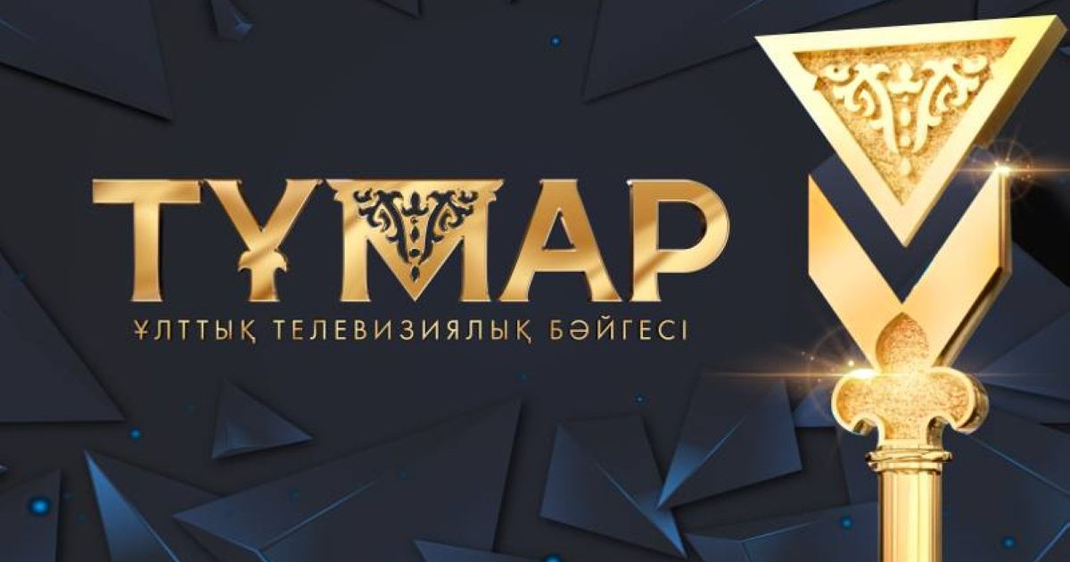 «Тұмар» ұлттық телевизия бәйгесінің марапаттау рәсімі өтіп жатыр