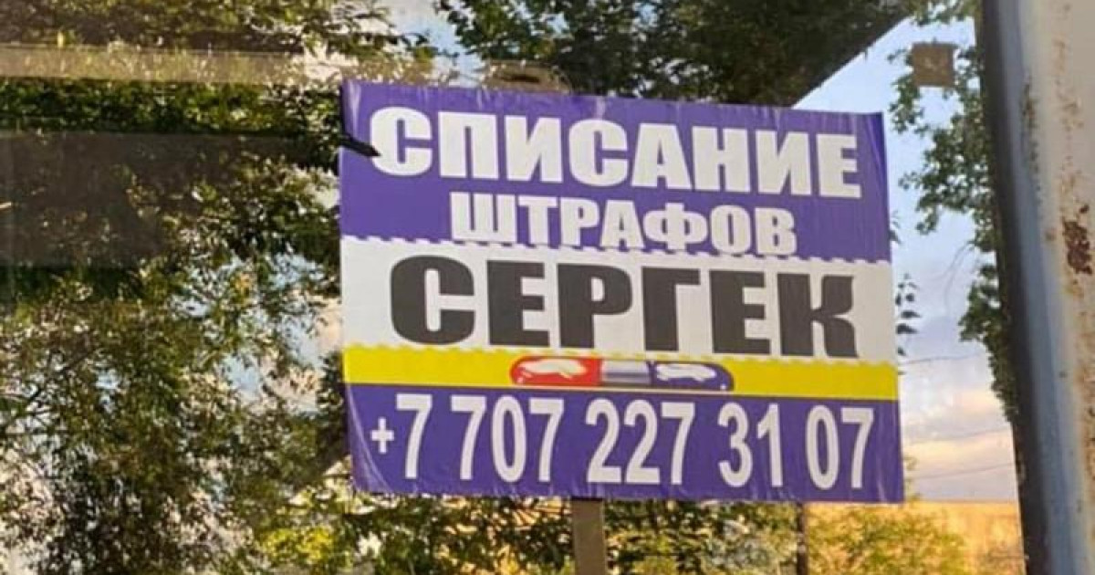 «Сергектің» айыппұлын жойып беремін»: жарнама берген адам ұсталды