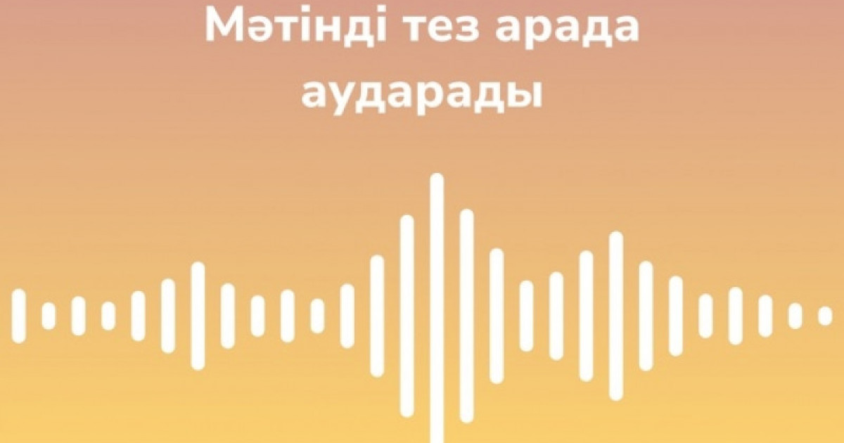 Қазақ тіліндегі аудионы бірден мәтінге айналдыратын қосымша шықты