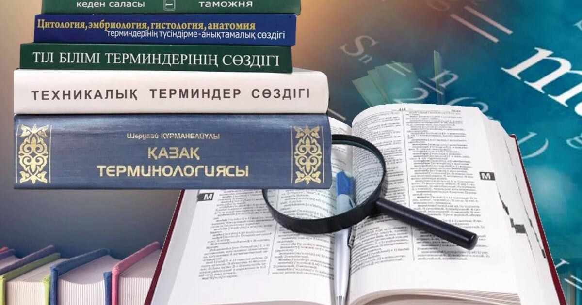 Тәуелсіздіктің бір мұраты – терминдердің төл тілімізде түрленуі