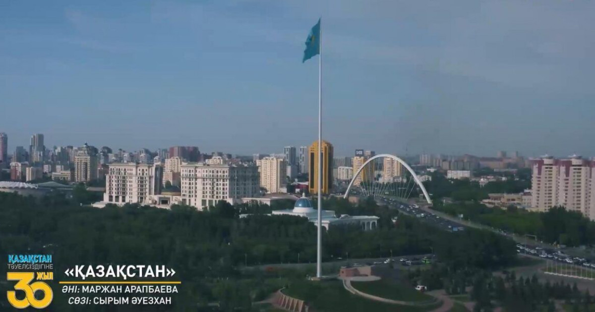 Тәуелсіздіктің 30 жылдығына арналған «Қазақстан» әніне бейнебаян түсірілді