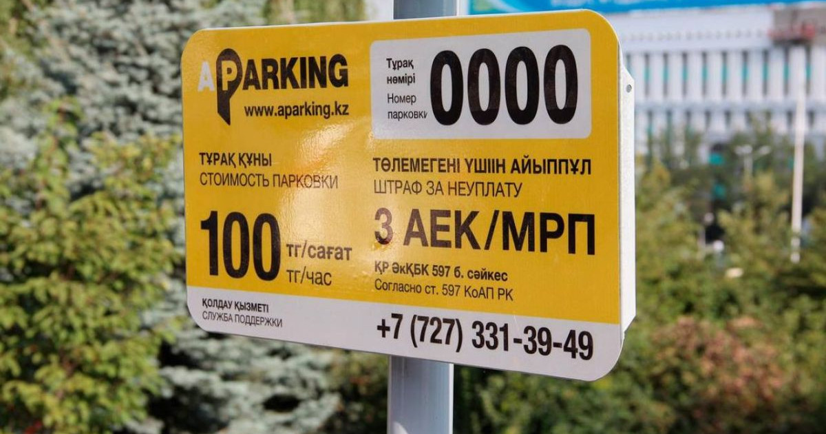 Автотұрақ ақысын төлемегені үшін айыппұл салу заңсыз – заңгер