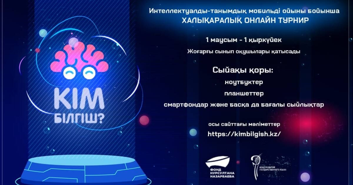 Кім білгіш?