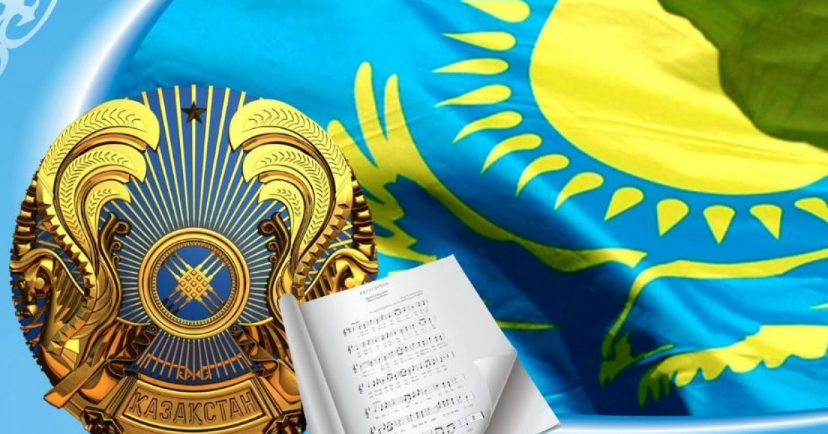 Бүгін – мемлекеттік рәміздер күні