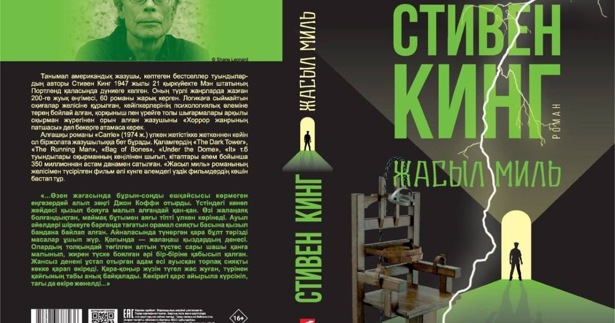 Стивен Кингтің «Жасыл миль» кітабы тұңғыш рет қазақ тілінде жарық көрді