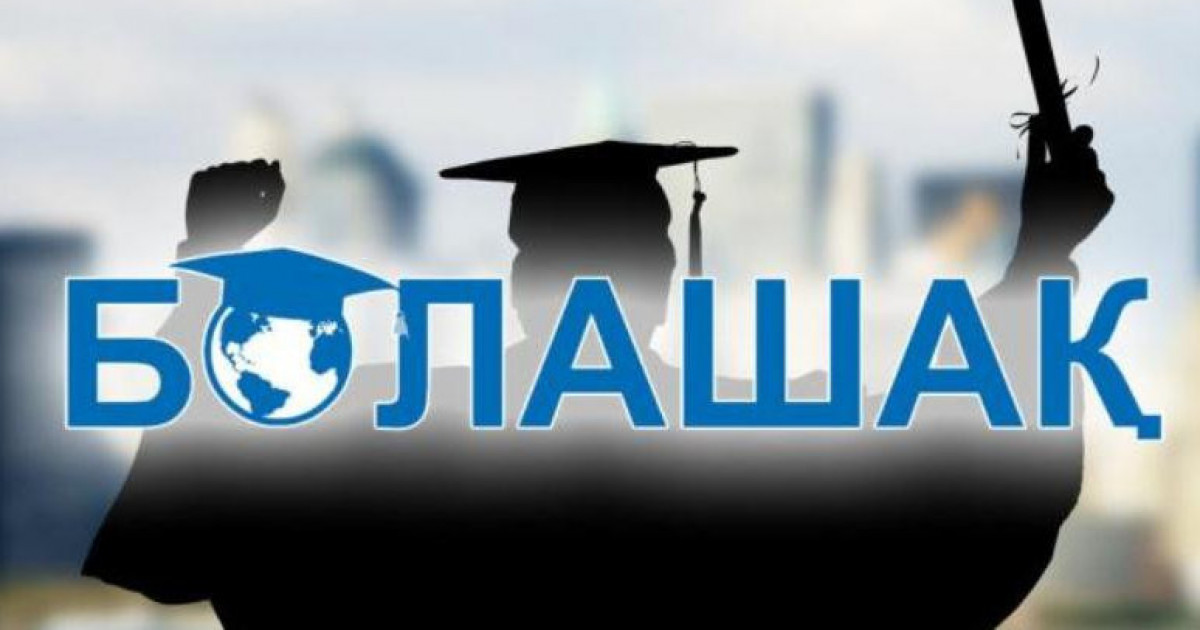 113 қазақстандық «Болашақ» халықаралық стипендиясының иегері атанды