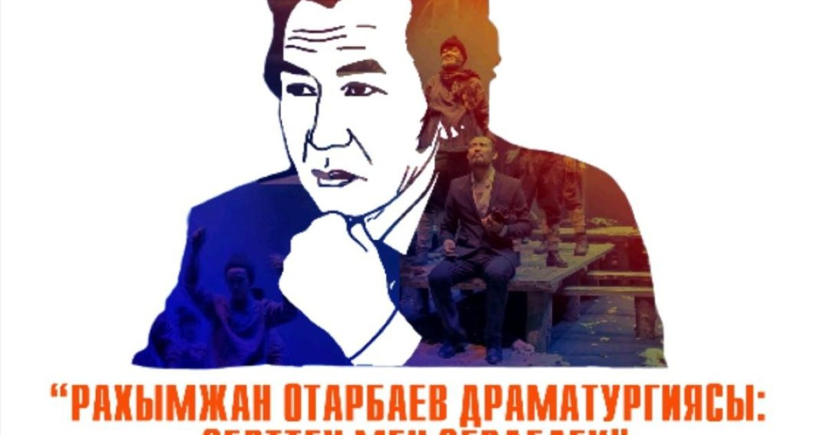 «Рахымжан Отарбаев драматургиясы: зерттеу мен зерделеу» республикалық байқауы жарияланды