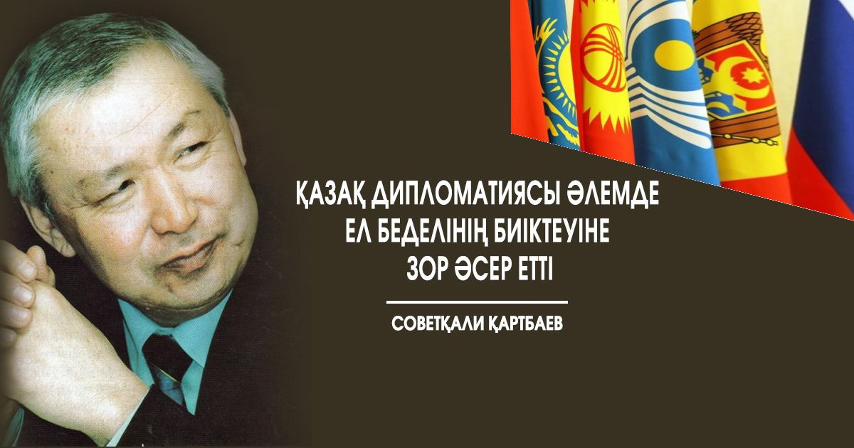 Советқали Қартбаев: Қазақ дипломатиясы әлемде ел беделінің биіктеуіне зор әсер етті