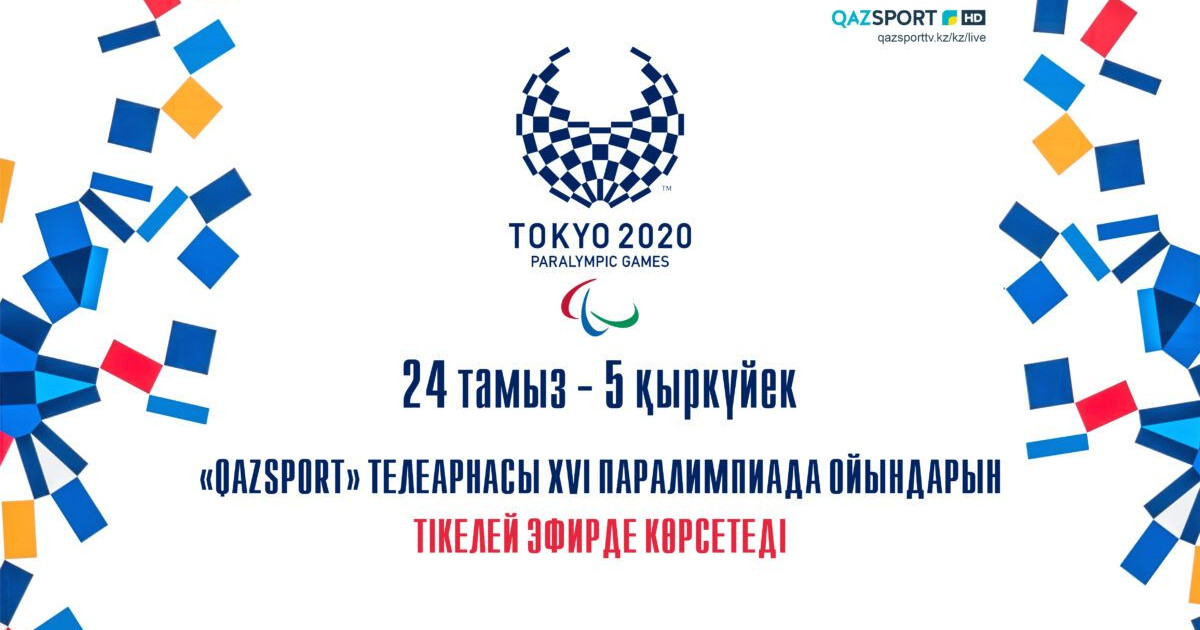 «Qazsport» телеарнасы Токиода өтетін XVI Паралимпиада ойындарын тікелей эфирде көрсетеді