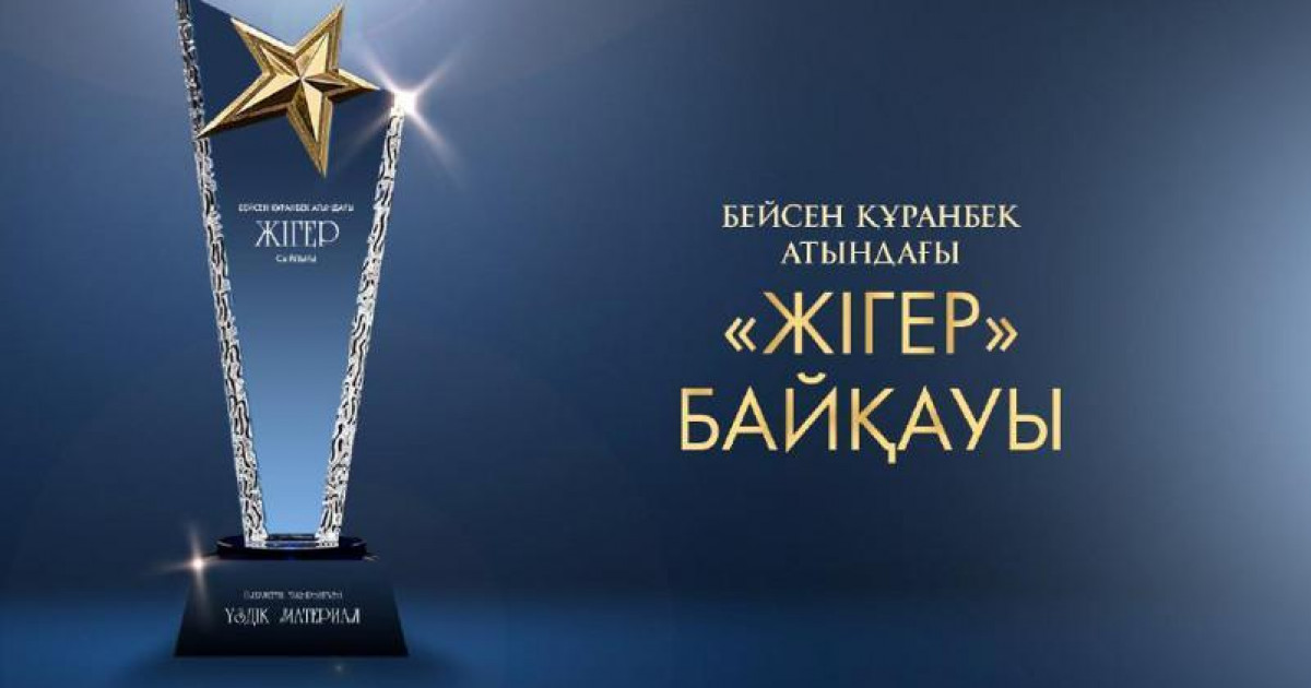 Бейсен Құранбек атындағы «Жігер» сыйлығына өтінім қабылдау басталды