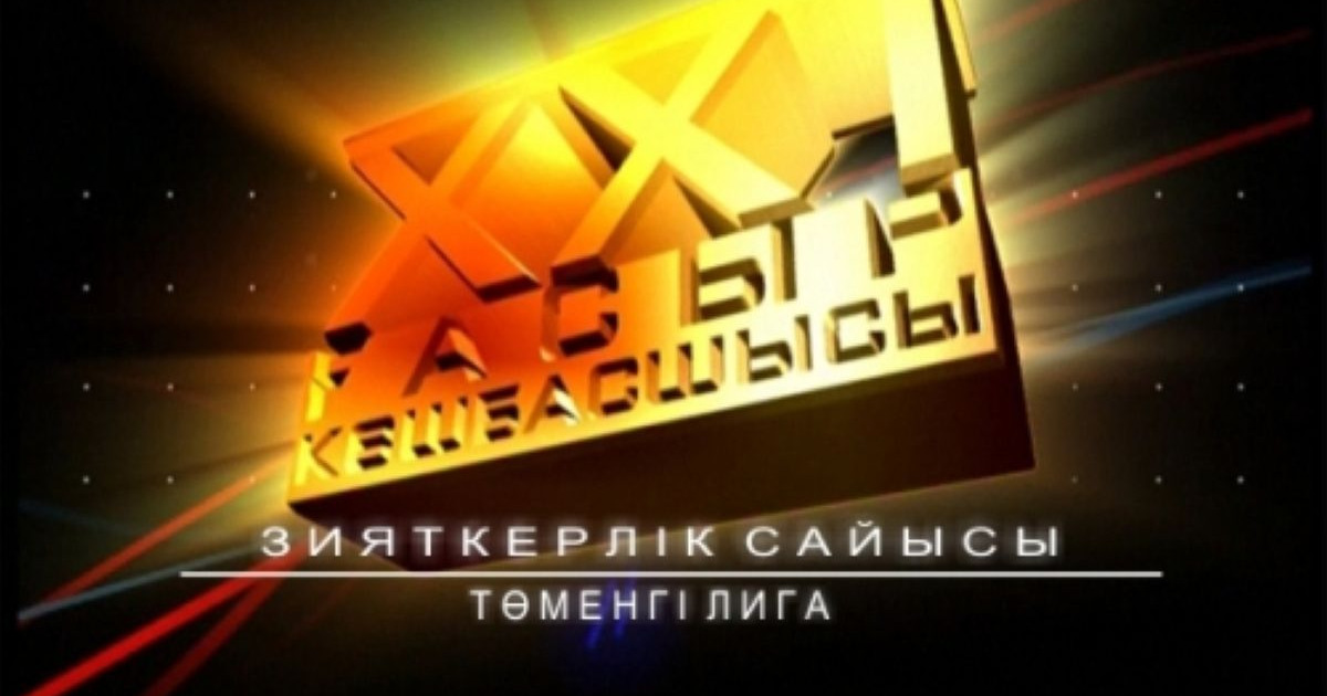«XXI ғасыр көшбасшысы» зияткерлік сайысы эфирге оралды