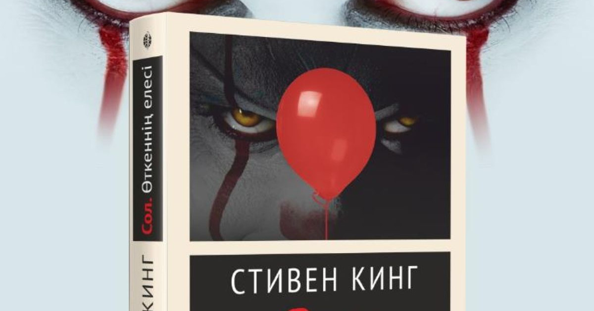 Стивен Кингтің танымал туындысы қазақ тіліне аударылды