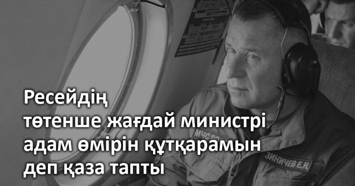 Ресейдің төтенше жағдай министрі адам өмірін құтқарамын деп қаза тапты