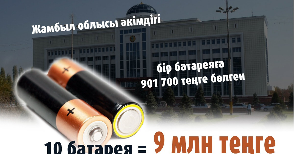 Жамбыл облысы әкімдігі бір батареяға 901 700 теңге бөлген
