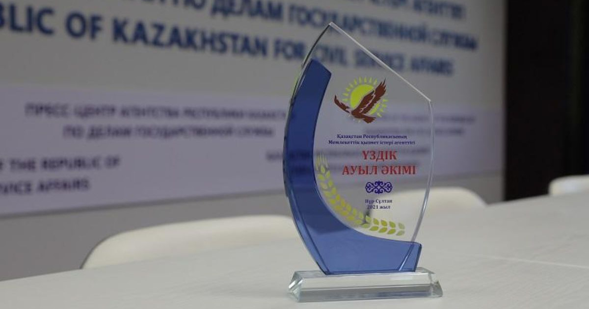 Қазақстанда үздік ауыл әкімі анықталды – Мемлекеттік қызмет істері агенттігі