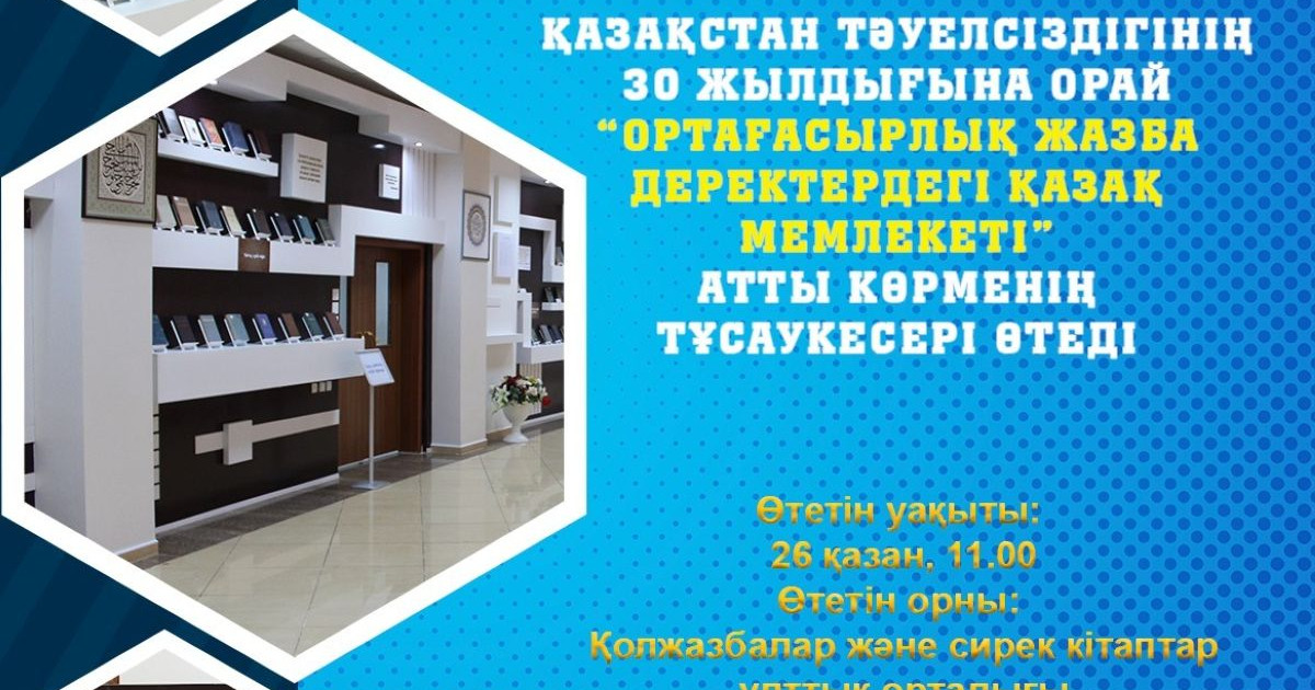 «Ортағасырлық жазба деректердегі Қазақ мемлекеті» атты көрме өтеді