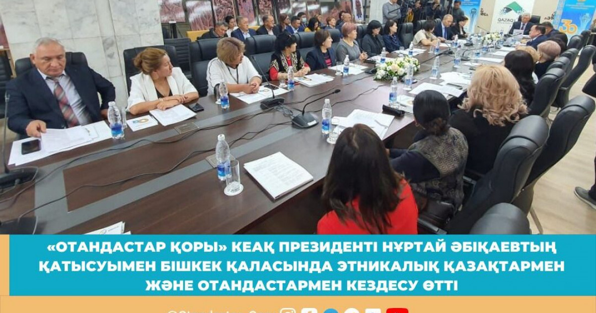 «Отандастар қоры» Бішкек қаласындағы қандастармен кездесу өткізді