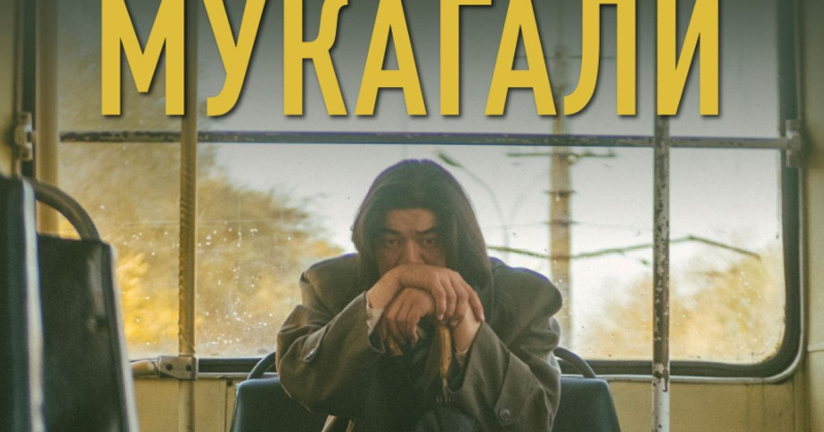 "Мұқағали" фильмі халықаралық фестивальде жүлделі болды