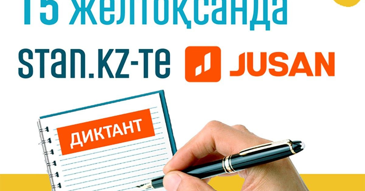 Бүгін жалпыұлттық онлайн-диктант басталды