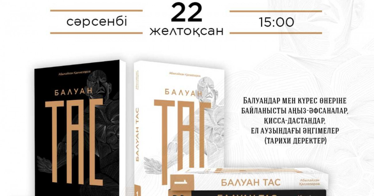 Нұр-Сұлтанда «Балуан тас» атты екі томдықтың тұсаукесері өтеді