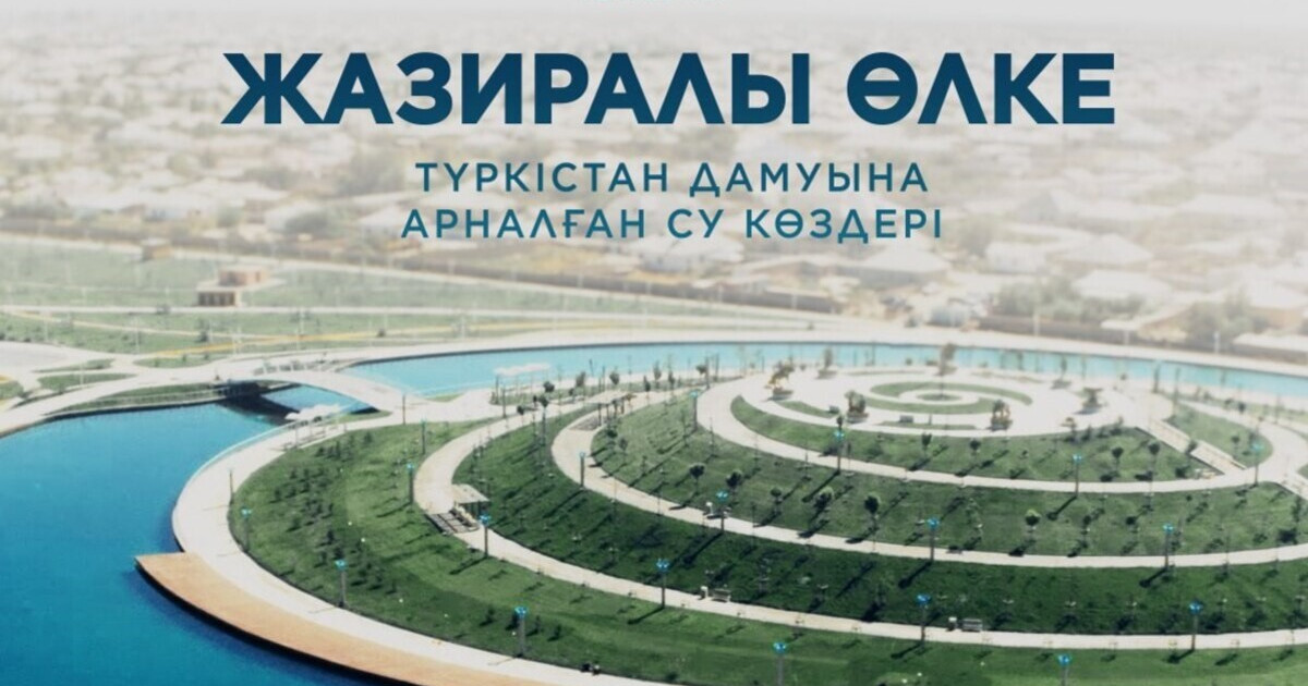 Түркістан су тапшылығын тиімді шешуде