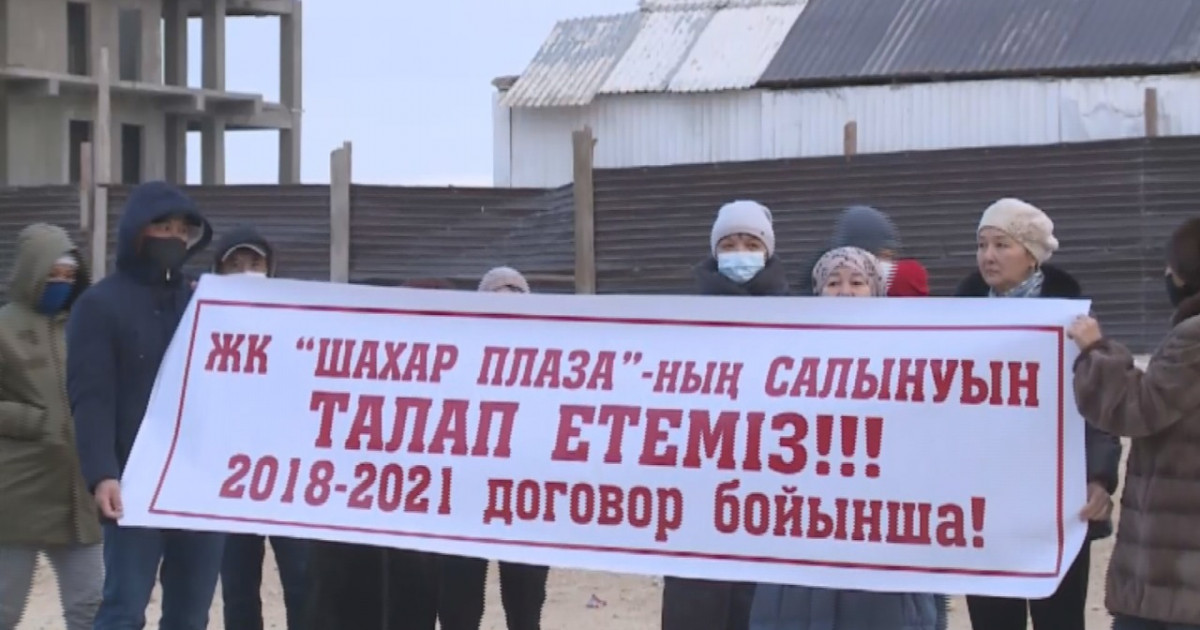 Алданған салымшылар Ақтау әкімінен көмек сұрап отыр