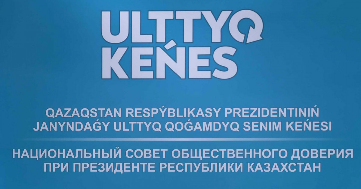 Ұлттық қоғамдық сенім кеңесіне жаңа сарапшылар қосылды