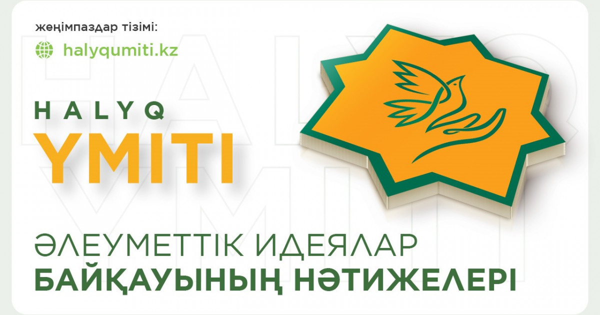 HALYQ YMITI әлеуметтік идеялар байқауының жеңімпаздары «Халық» қайырымдылық қорынан 50 миллион теңге алады