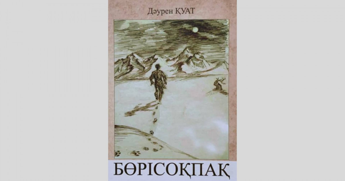 Баянжүрек – Тілеуке